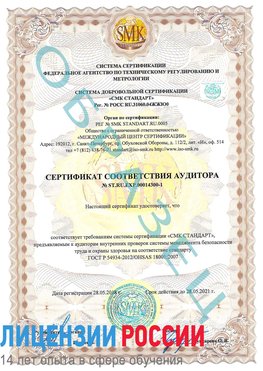 Образец сертификата соответствия аудитора №ST.RU.EXP.00014300-1 Гусь Хрустальный Сертификат OHSAS 18001